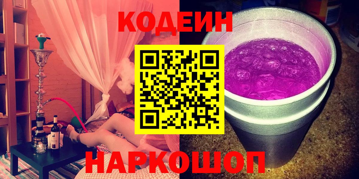 Кодеин Purple Drank Югорск
